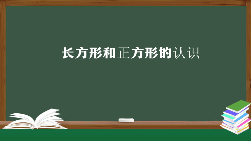 人教版三年级数学上册课件- 长方形和正方形的认识（32张ppt）