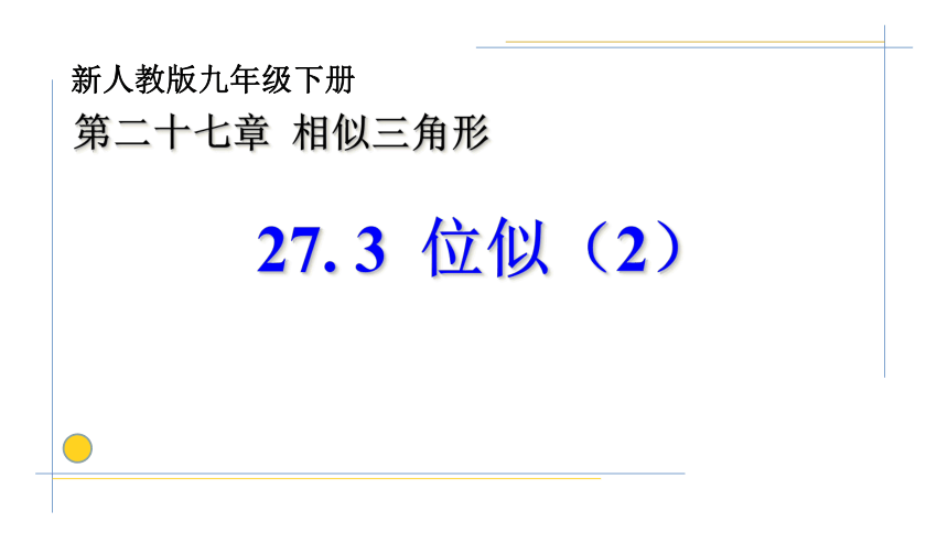 2022-2023学年人教版九年级数学下册27.3 位似（2）课件(共16张PPT)