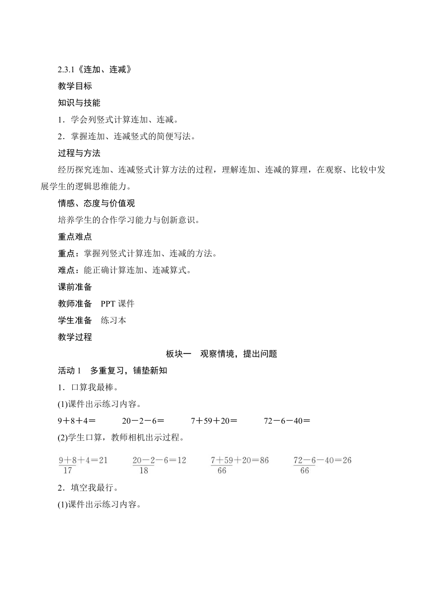 人教版二年级数学上册2.3.1《连加、连减》教案（含反思）