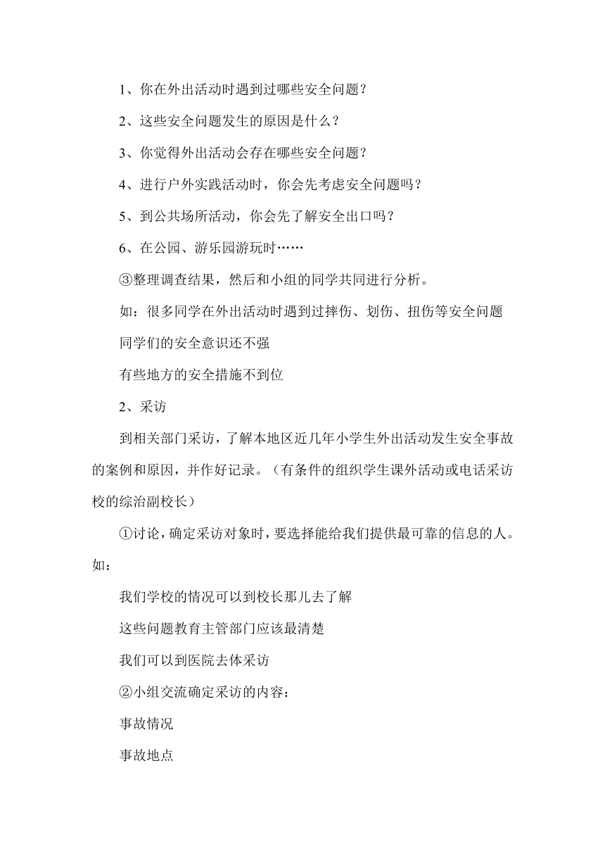 综合实践活动教科版七年级 1.外出活动保安全 教案