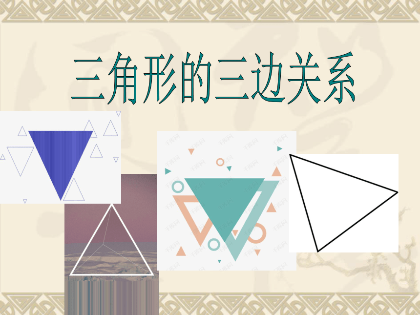 青岛版五四制数学四上 4.2.1三角形的三边关系 课件（33张ppt）