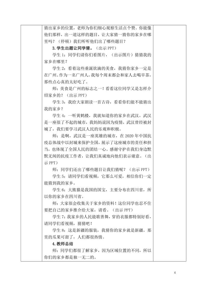 道德与法治三年级下册—第7课 请到我的家乡来 教案（第一课时 表格式）