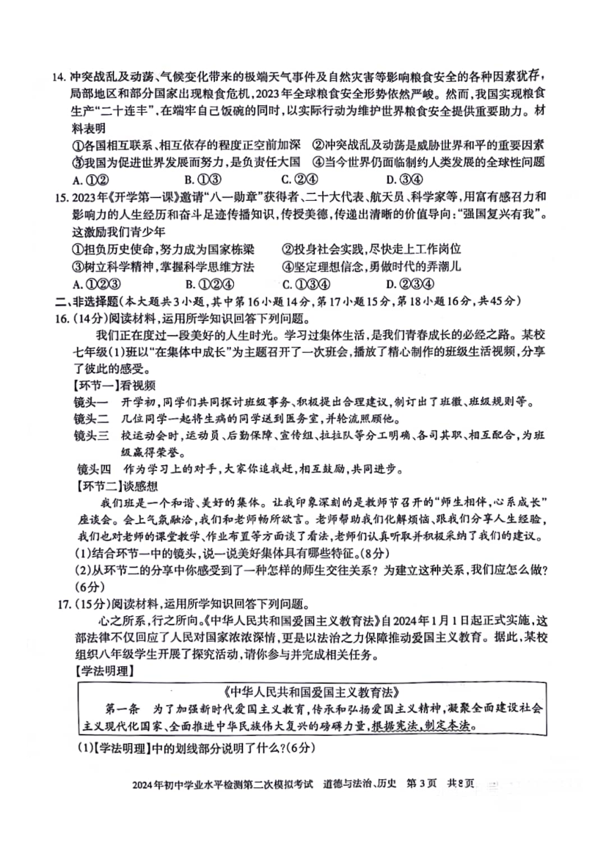 新疆乌鲁木齐2024年初中学业水平检测第二次模拟考试道德与法治、历史试题（图片版 无答案）