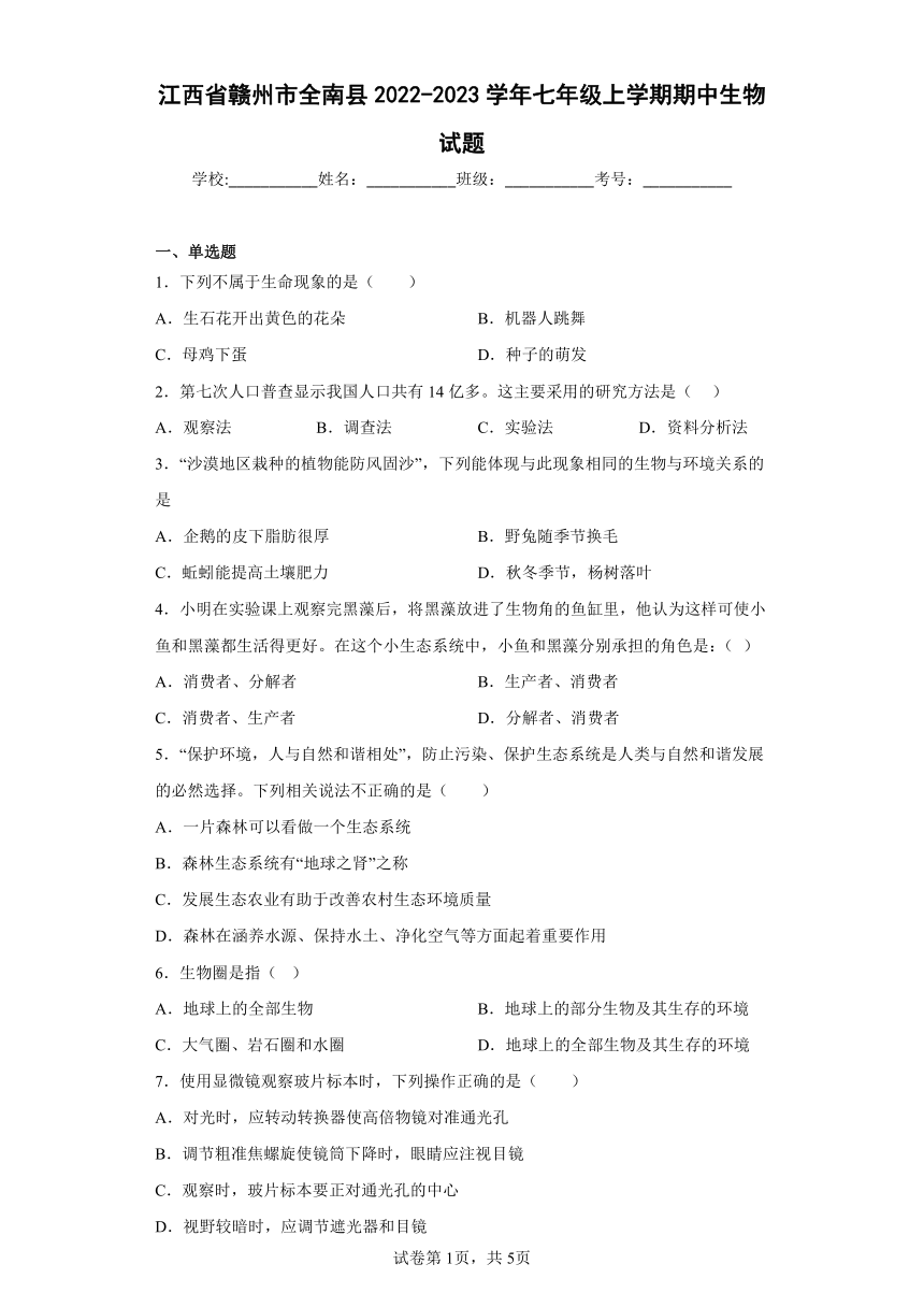 江西省赣州市全南县2022-2023学年七年级上学期期中生物试题(含答案)