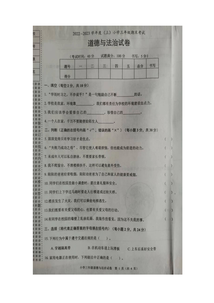辽宁省锦州市2022-2023学年三年级上学期期末道德与法治试题（图片版，无答案）