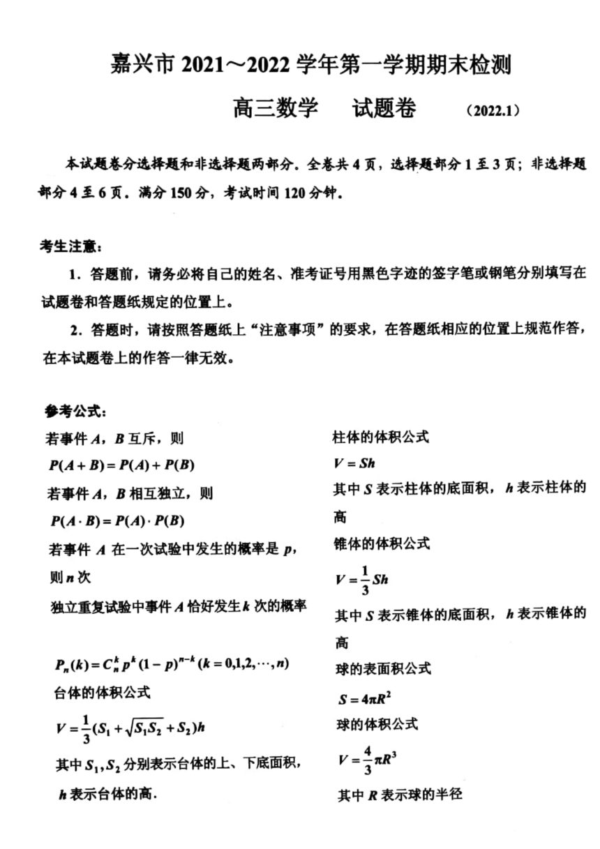 浙江省嘉兴市2021-2022学年高三上学期期末测试数学试卷（扫描版，含答案）