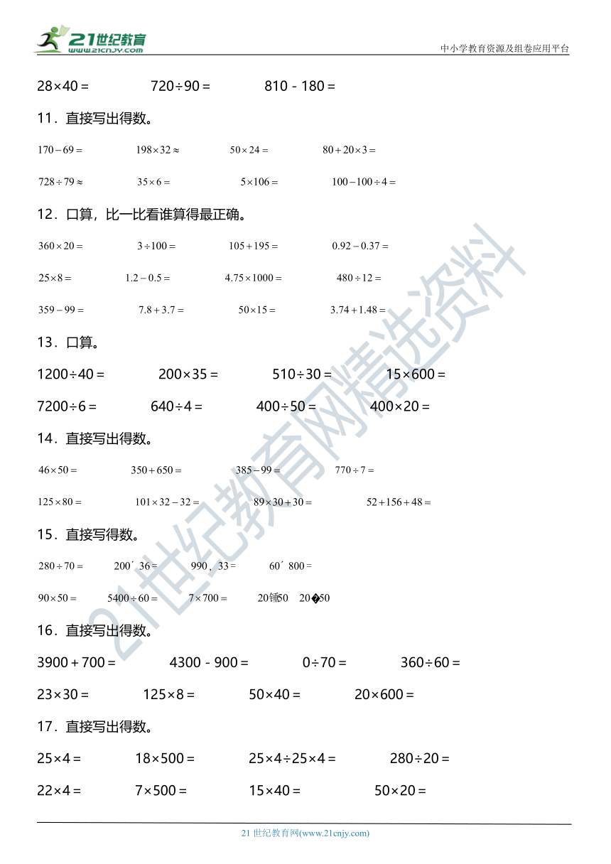 苏教版小学数学四年级下册第三单元专项训练——《口算与估算题》（含答案）