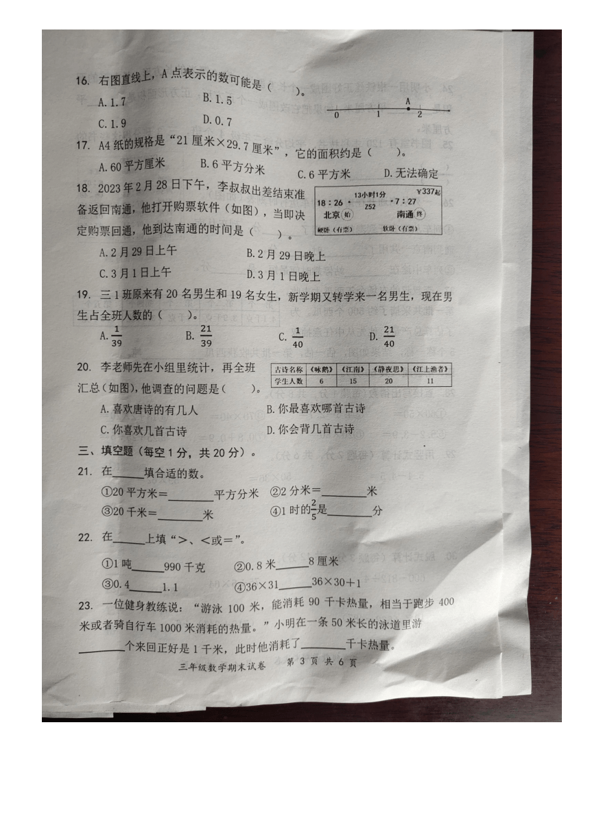 江苏南通启东市2022-2023学年苏教版第二学期期末三年级数学试题（PDF版，无答案）