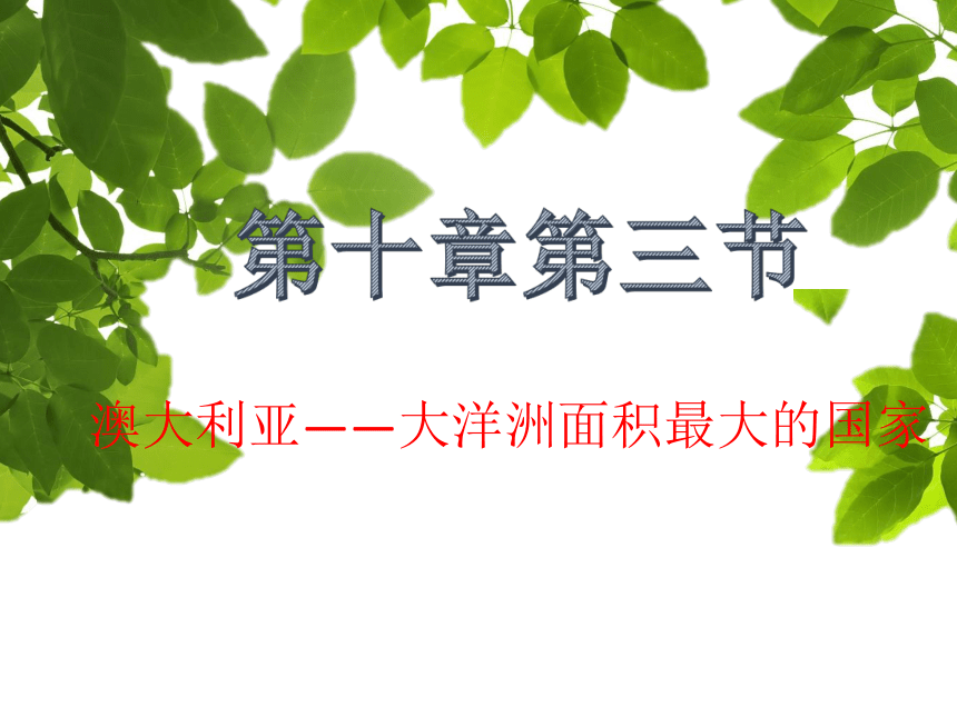 晋教版地理七年级下册 10.3 澳大利亚──大洋洲面积最大的国家 课件（共26张PPT）