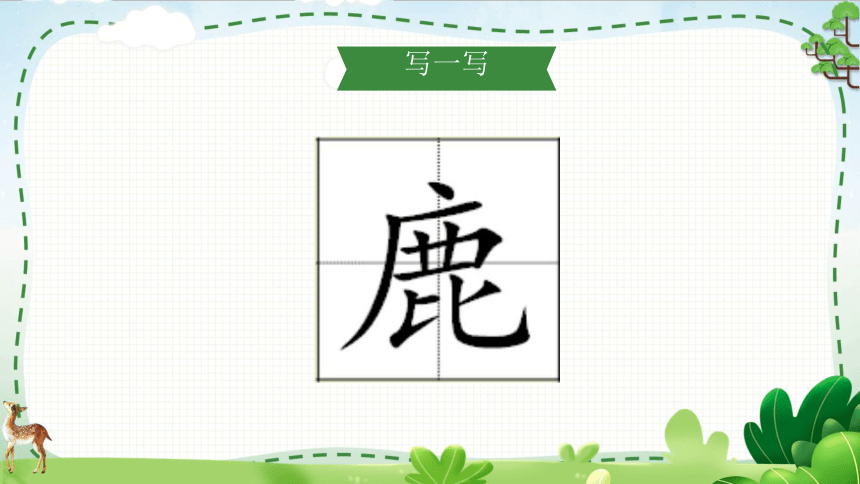 7.《鹿角和鹿腿》课件（共19张PPT）