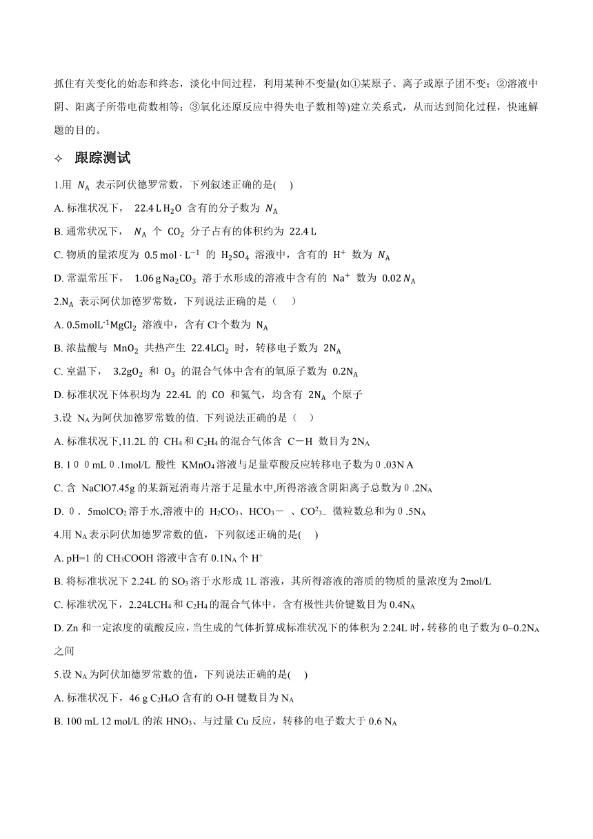 高考化学二轮专题复习知识点总结+跟踪训练（含答案） 专题02 物质的量及其化学计算 讲义