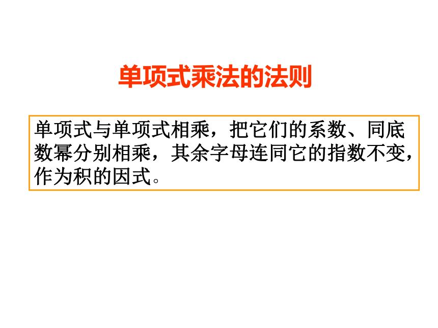 2020-2021学年浙教版七年级下册课件 ：3.2 单项式乘法（19张）