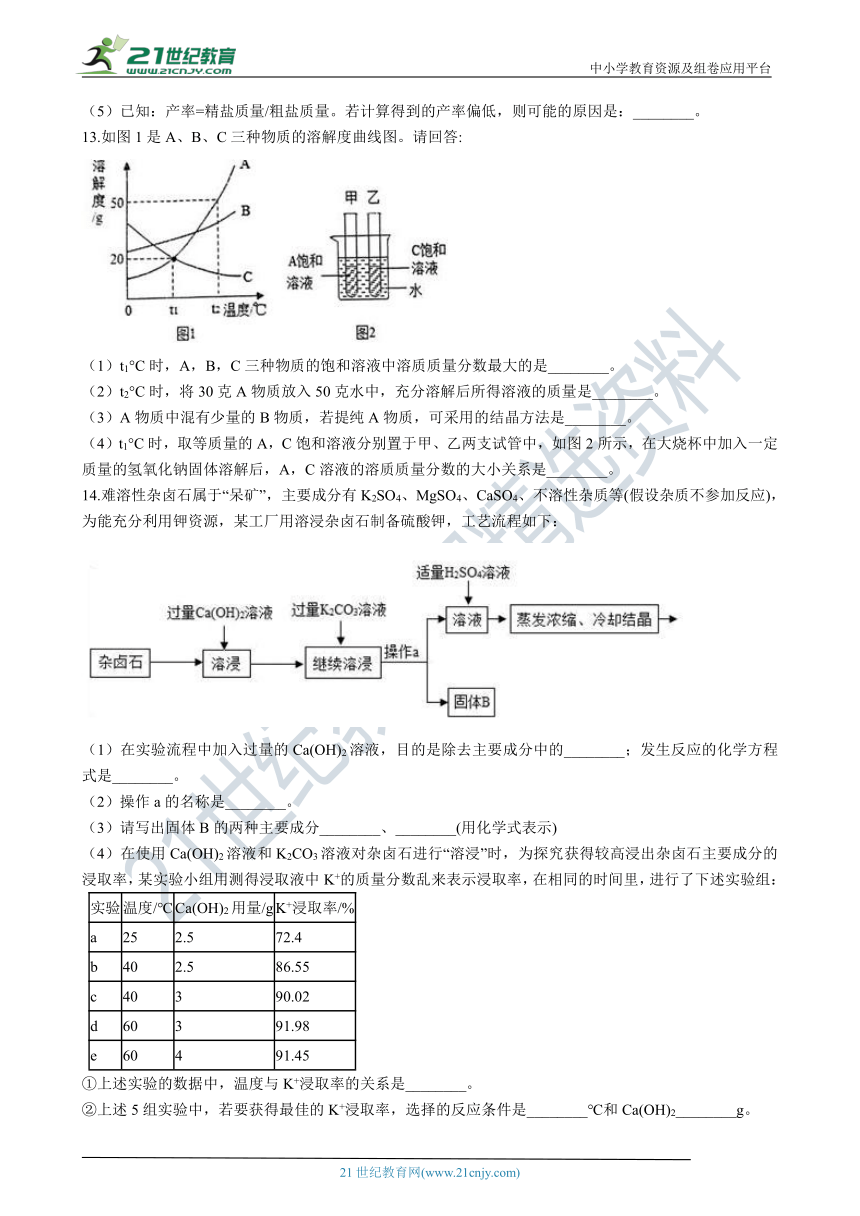 鲁教版九年级下学期 8.2 海水“晒盐” 同步课时练（含解析）