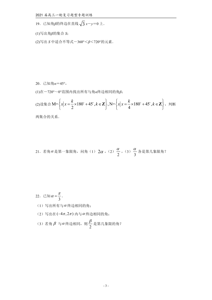 2021届高三数学（文理通用）一轮复习题型专题训练：任意角和弧度制（一）（word版含解析）