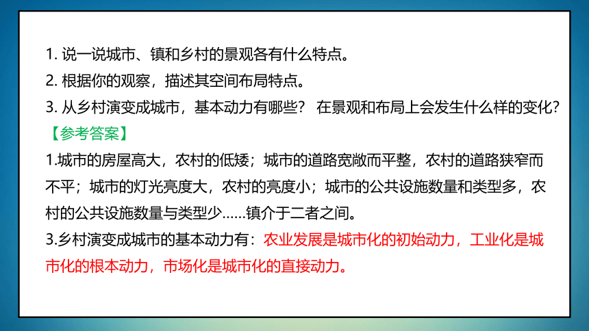 高中地理湘教版（2019）必修二2.1城乡空间结构（共61张ppt）