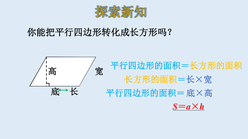 北师大版数学五年级上册  4.3 探究活动：平行四边形的面积 课件（21张ppt）