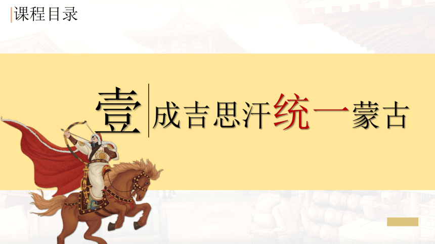 第10课 蒙古族的兴起与元朝的建立课件(共28张PPT)