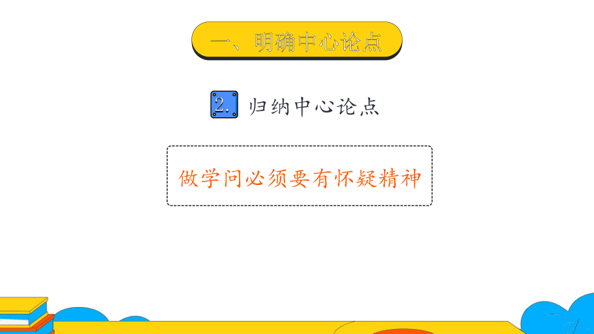 19《怀疑与学问》课件（25张PPT）