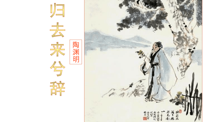 4.《归去来兮辞（并序）》 课件（32张PPT） 人教版高中语文必修五第二单元