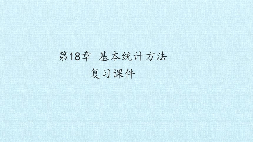 沪教版（上海）数学高三下册-第18章 基本统计方法 复习（课件）(共27张PPT)