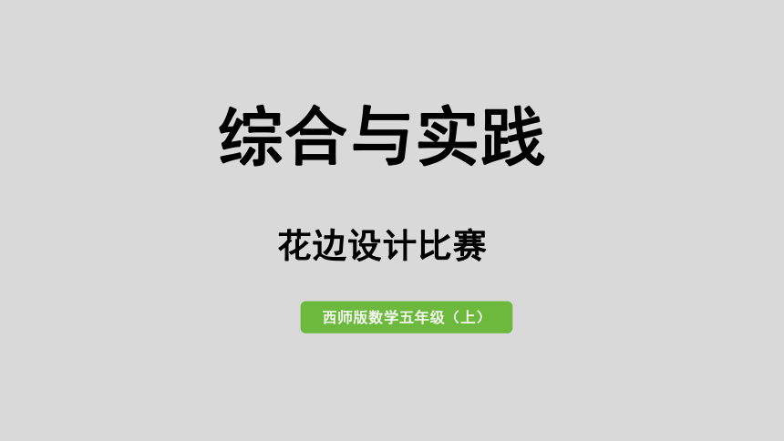 西师大版五年级数学上册二 图形的平移、旋转与轴对称 综合与实践 花边设计比赛  课件（18张ppt）