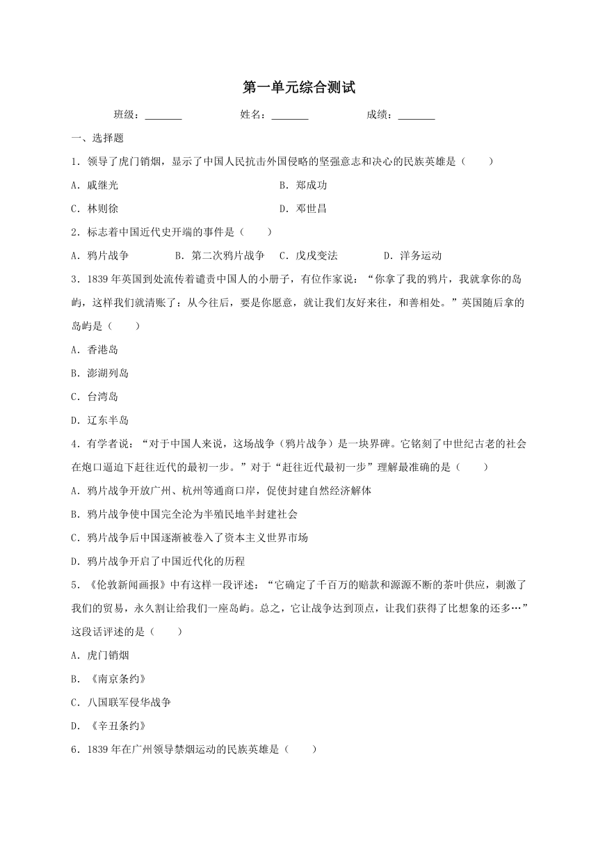 人教部编版历史八年级上册第一单元中国开始沦为半殖民地半封建社会综合测试（含答案）