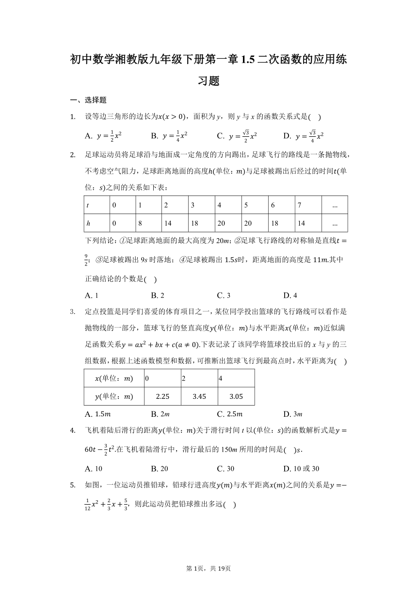 初中数学湘教版九年级下册第一章1.5二次函数的应用练习题（Word版 含解析）
