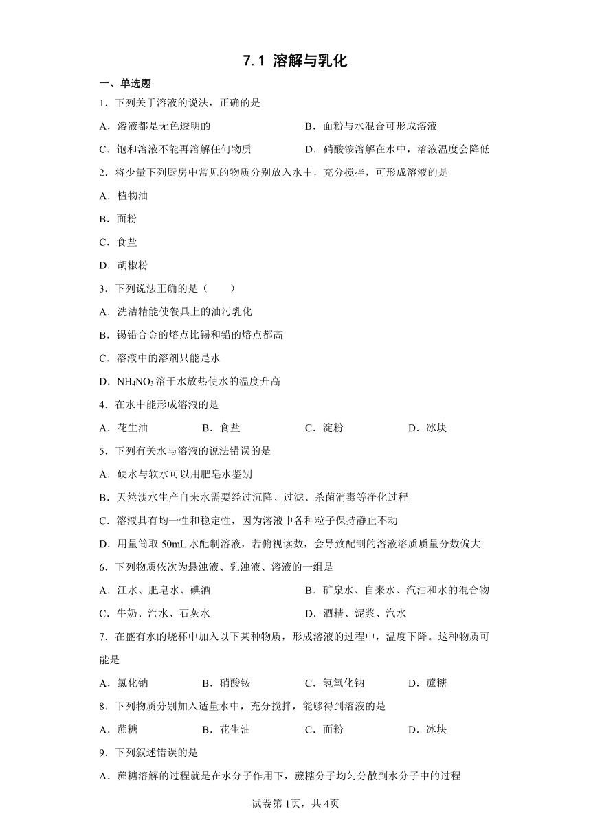 7.1溶解与乳化 同步测试——2021-2022学年粤教版九年级下册（Word版 含答案）