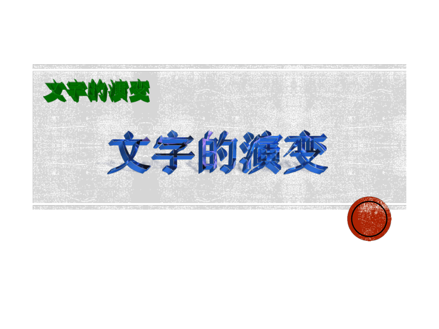 小学书法、识字专题：文字的演变 课件（15张ppt）