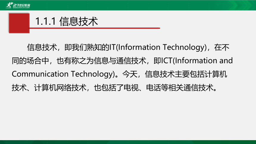 浙教版 必修2  1.1信息技术与信息系统 课件