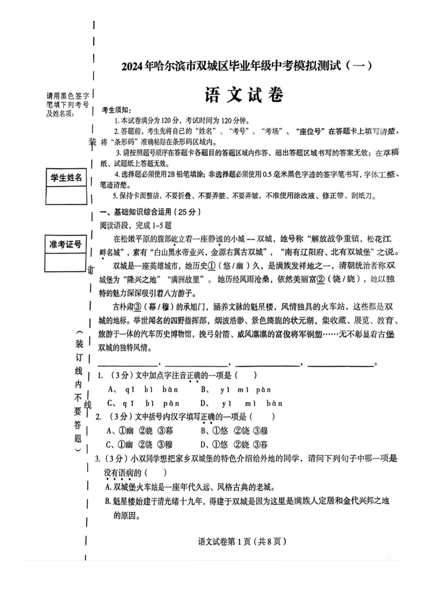 黑龙江省哈尔滨市2024年双城区毕业年级中考模拟测试（一）语文试卷（图片版，无答案）