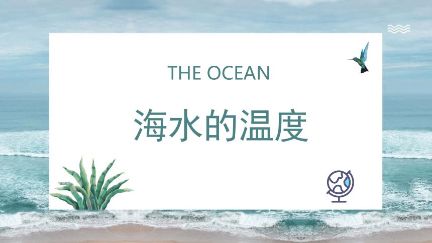 高中地理人教版必（2019）修一3.2海水的性质（共31张ppt）课件（内嵌1份视频）