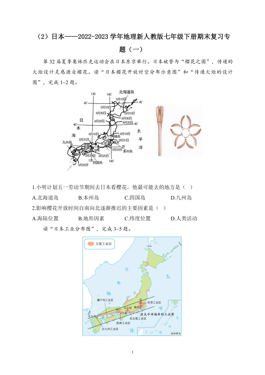 （2）日本——2022-2023学年地理人教版七年级下册期末复习专题（一）（含解析）