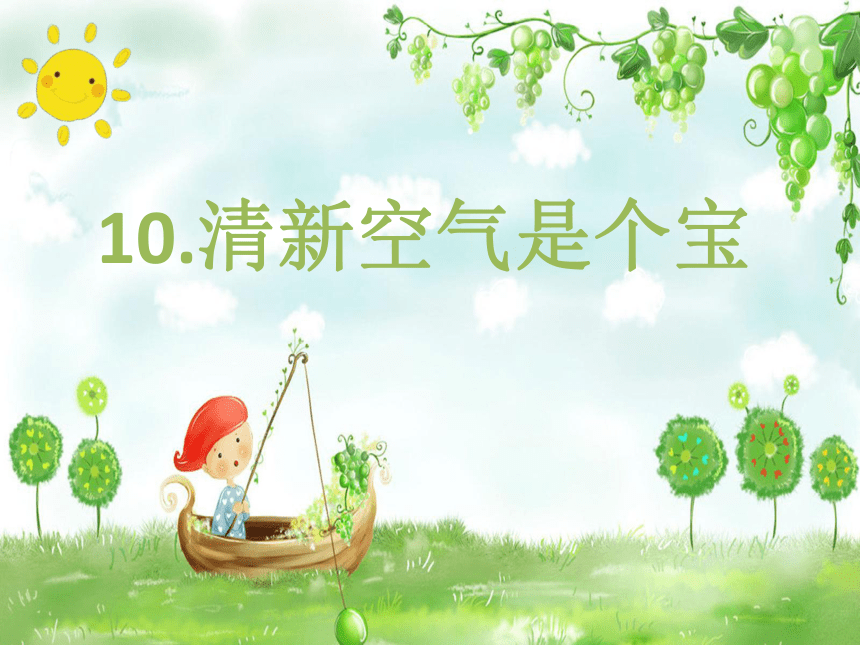 10《清新空气是个宝》课件（ 14 张ppt）