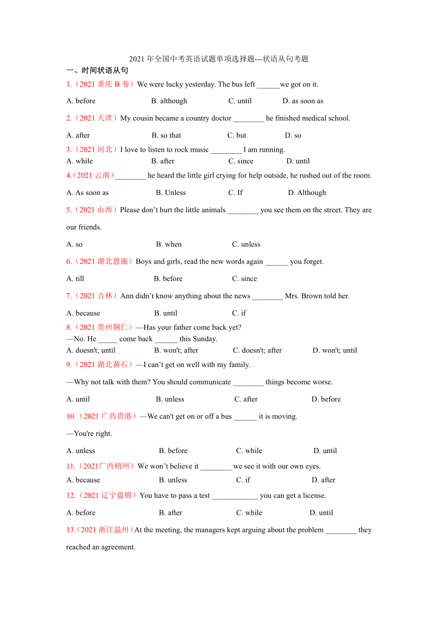 2021年全国中考英语试题单项选择题---状语从句考题（含答案）