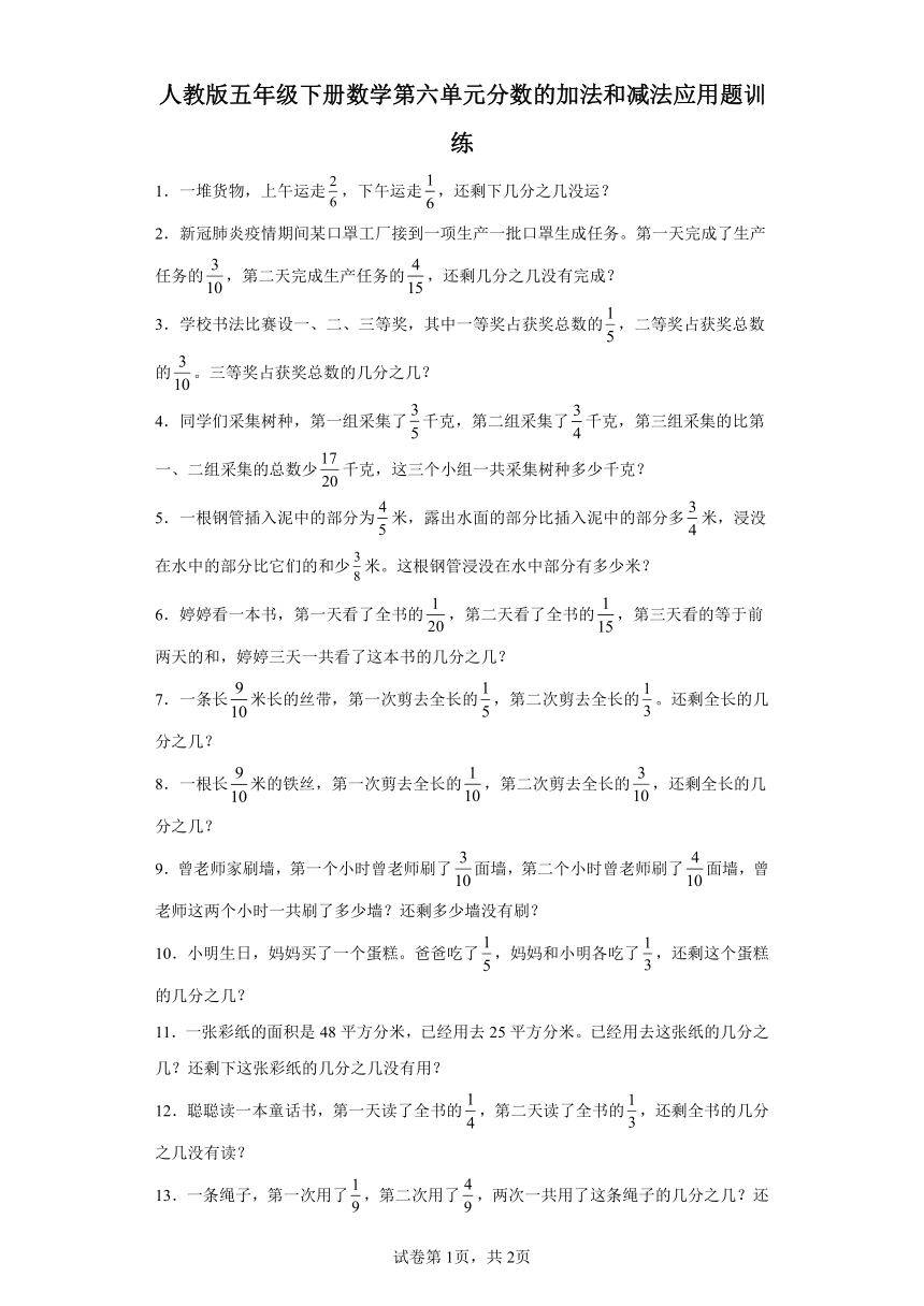 人教版五年级下册数学第六单元分数的加法和减法应用题训练（含答案）