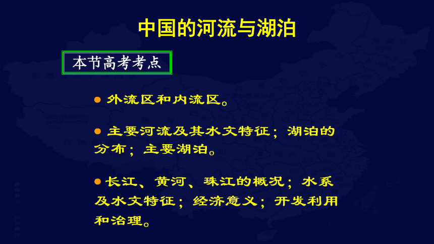 中国地理复习4 中国的河流和湖泊课件（共202张PPT）