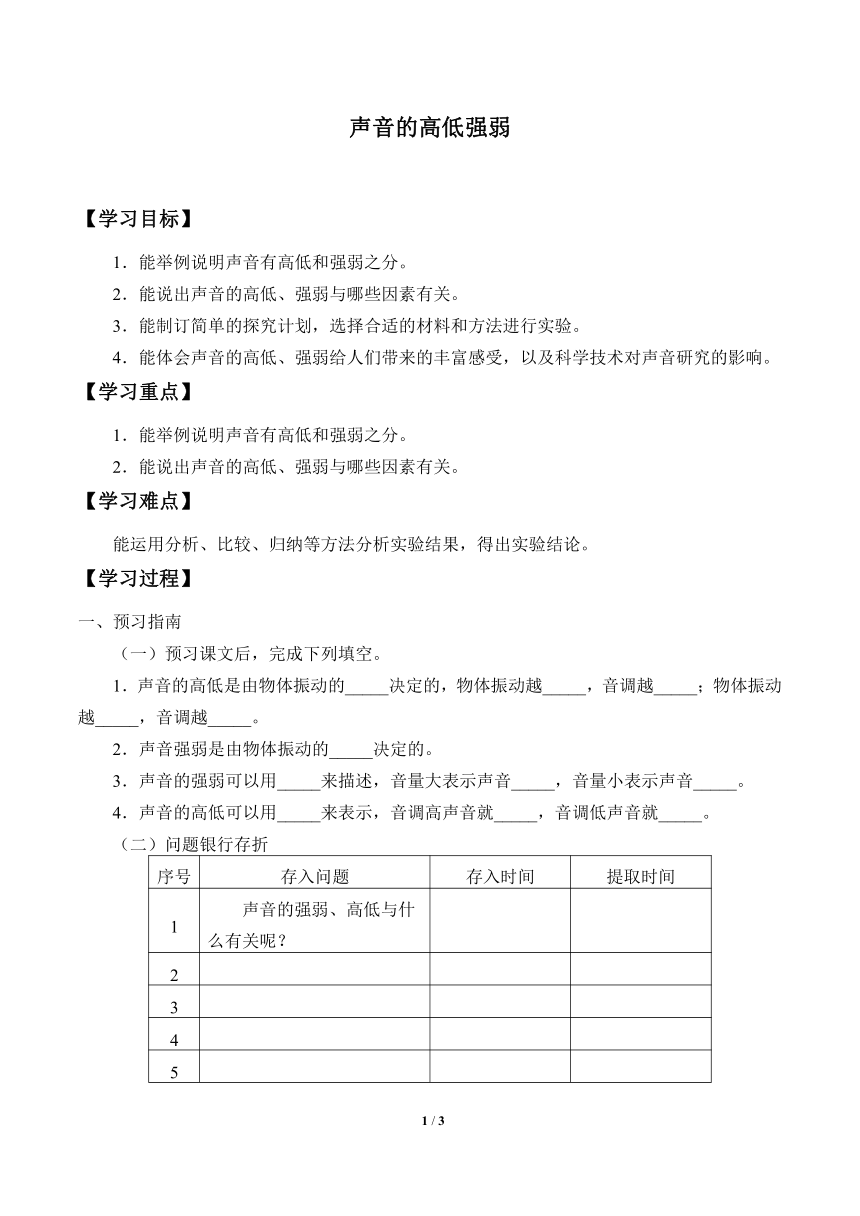 冀人版（2017秋）科学四上 8 声音的高低强弱 学案（无答案）