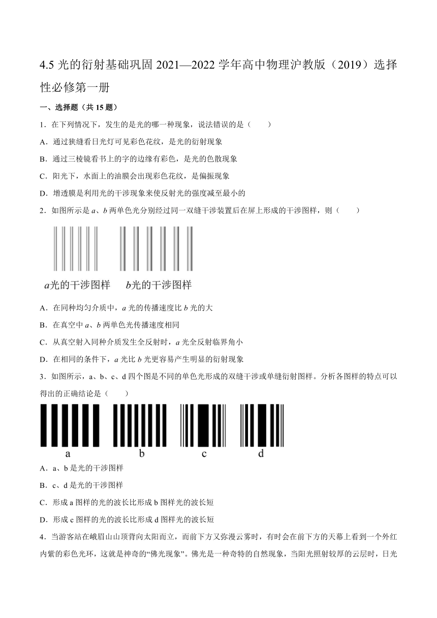 4.5光的衍射基础巩固（Word版含答案）