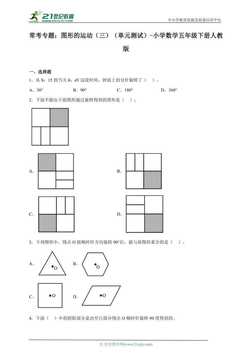 常考专题：图形的运动（三）（单元测试）-小学数学五年级下册人教版（含解析）