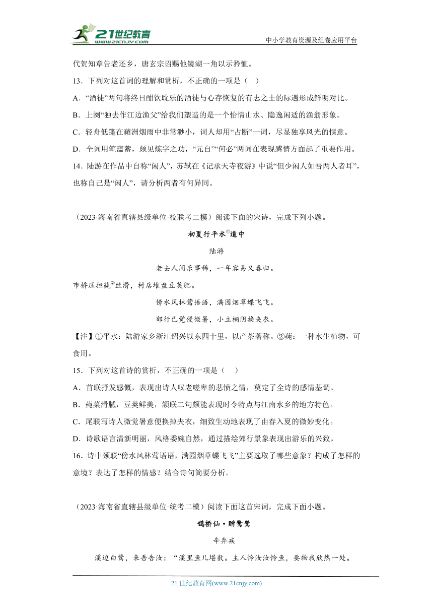 海南2023年高考语文模拟题汇编-阅读与鉴赏（古代诗歌阅读）（含解析）