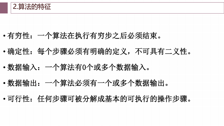 3.2 算法及其描述　课件(共27张PPT)-2022—2023学年高中信息技术粤教版（2019）必修1