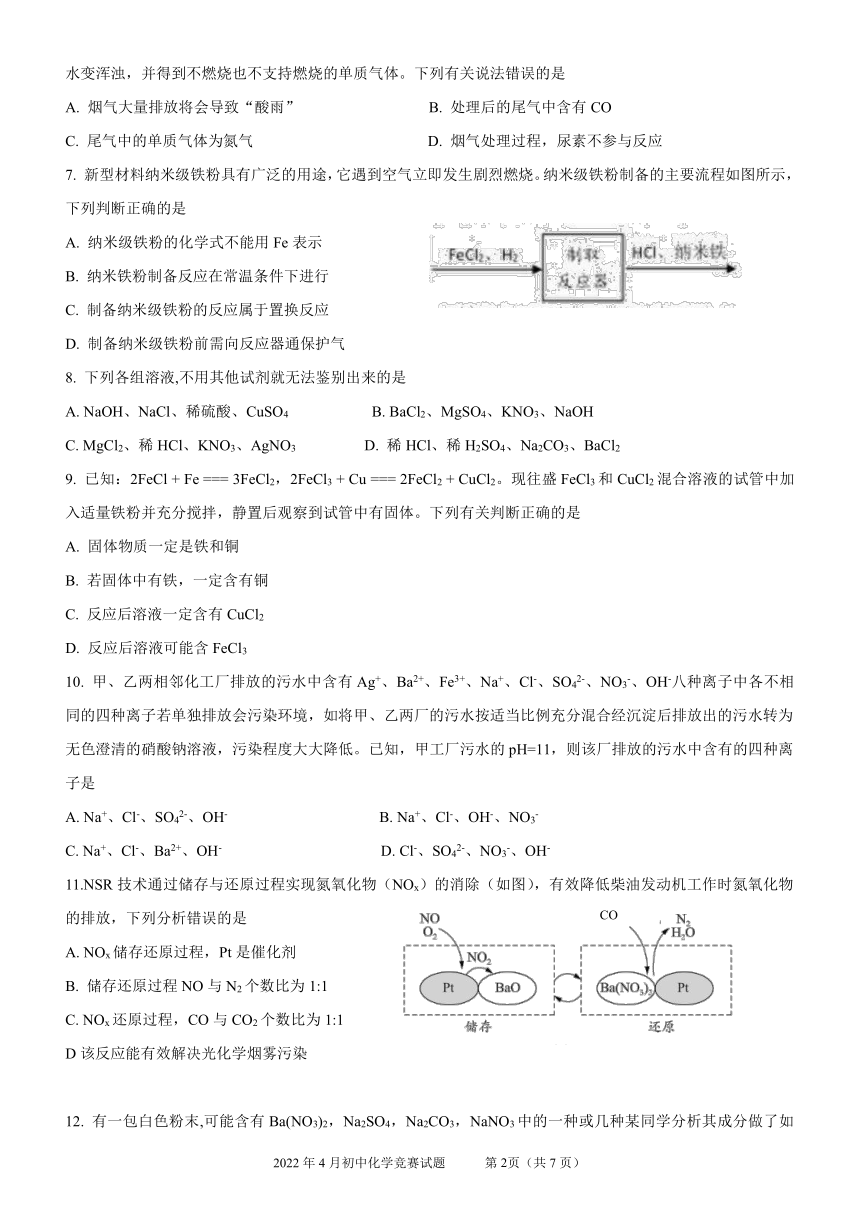 广东省2022年4月初中化学竞赛试题（PDF版，无答案）