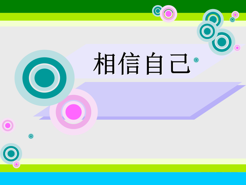 六年级健康教育 4相信自己  课件(共16张PPT)