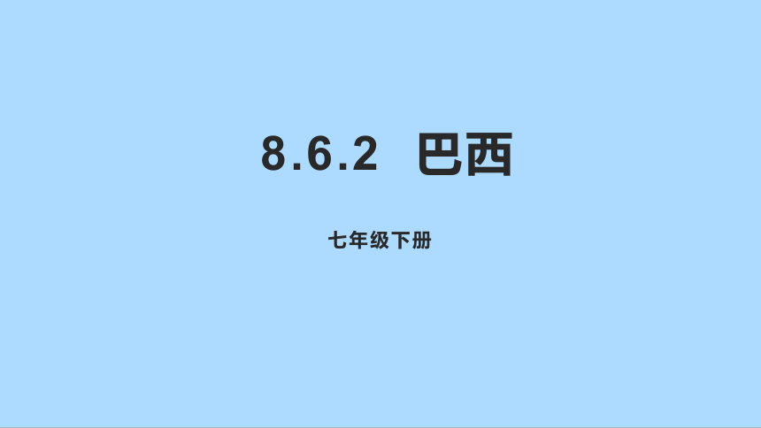 湘教版地理七年级下册8.6.2巴西课件(共25张PPT)