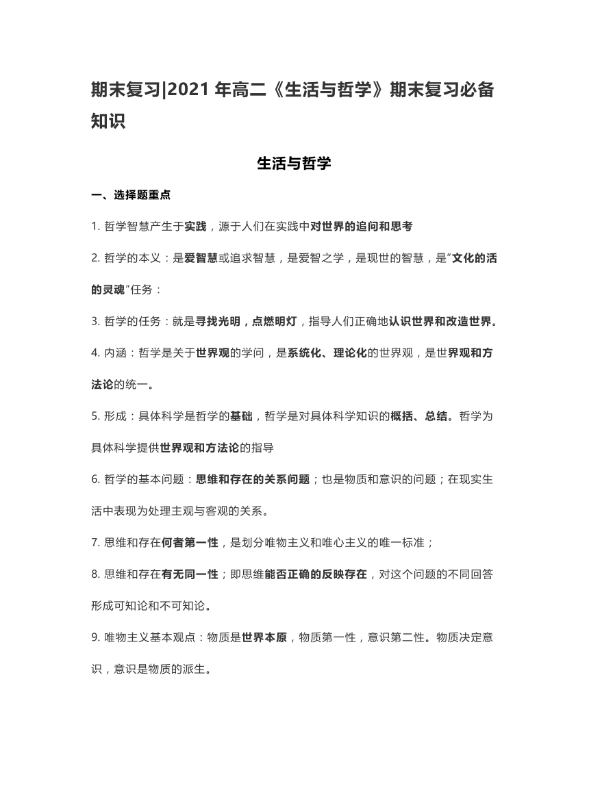 人教版期末复习2021年高二《生活与哲学》期末复习必备知识学案