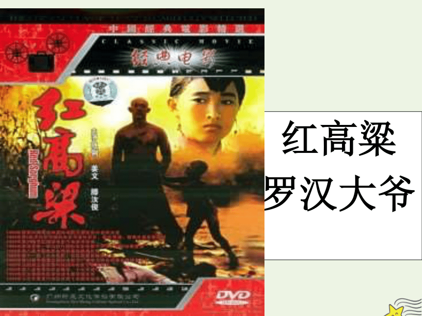 2020_2021学年高中语文第九单元烽火岁月18《红高粱》课件（19张PPT）新人教版选修中国小说欣赏.