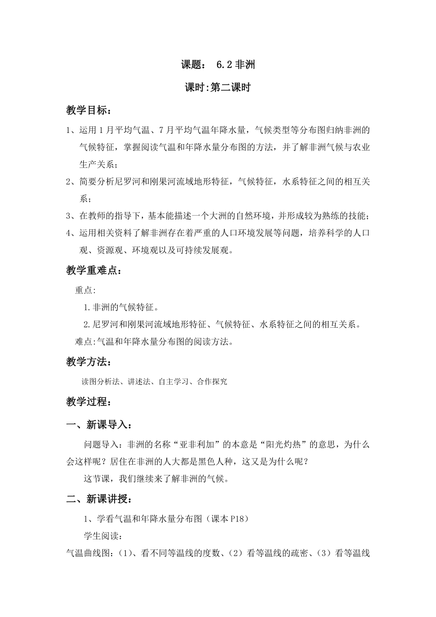 湘教版初中地理七年级下册 6.2 非洲 （第2课时） 教案