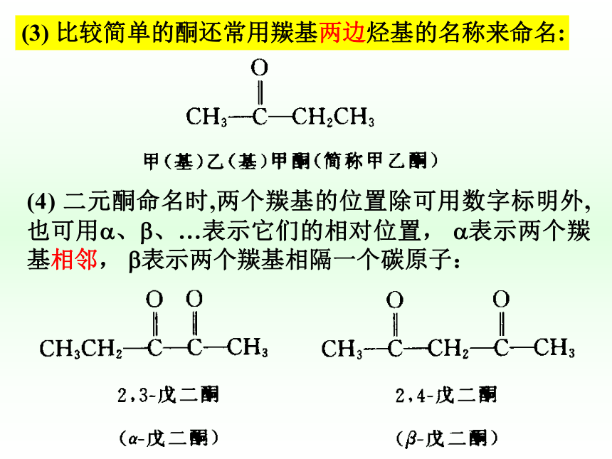 第9章 醛和酮 课件(共98张PPT)-《有机化学》同步教学（人卫第7版）