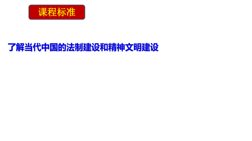 第10课 当代中国的法治与精神文明建设  课件（40张PPT）